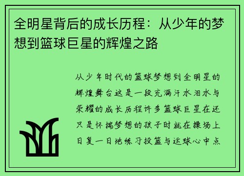 全明星背后的成长历程：从少年的梦想到篮球巨星的辉煌之路