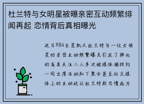 杜兰特与女明星被曝亲密互动频繁绯闻再起 恋情背后真相曝光