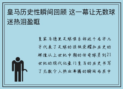皇马历史性瞬间回顾 这一幕让无数球迷热泪盈眶