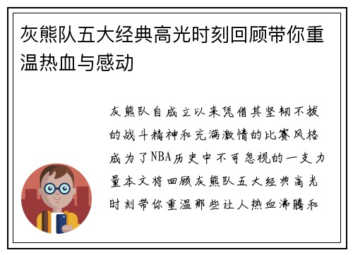 灰熊队五大经典高光时刻回顾带你重温热血与感动