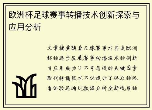 欧洲杯足球赛事转播技术创新探索与应用分析