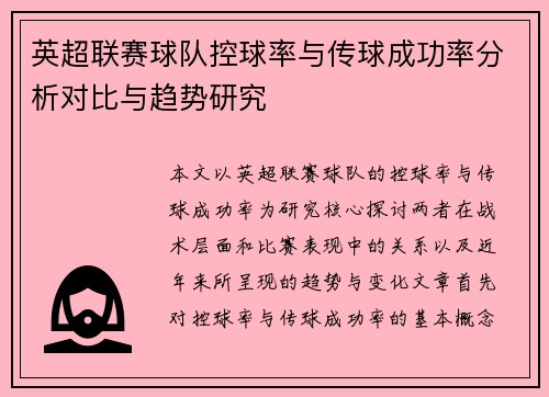 英超联赛球队控球率与传球成功率分析对比与趋势研究
