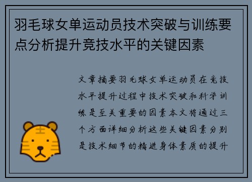 羽毛球女单运动员技术突破与训练要点分析提升竞技水平的关键因素