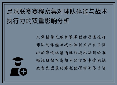 足球联赛赛程密集对球队体能与战术执行力的双重影响分析
