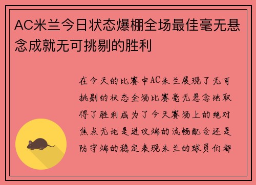 AC米兰今日状态爆棚全场最佳毫无悬念成就无可挑剔的胜利