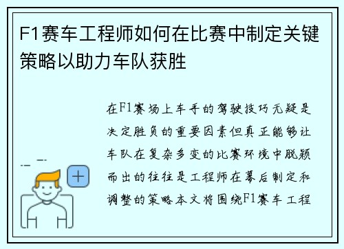 F1赛车工程师如何在比赛中制定关键策略以助力车队获胜