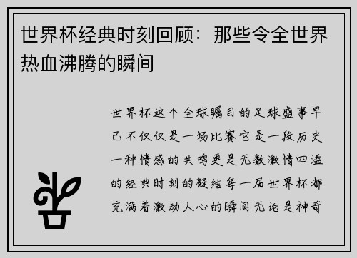 世界杯经典时刻回顾：那些令全世界热血沸腾的瞬间