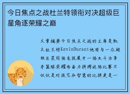 今日焦点之战杜兰特领衔对决超级巨星角逐荣耀之巅