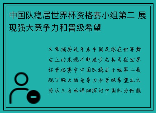中国队稳居世界杯资格赛小组第二 展现强大竞争力和晋级希望