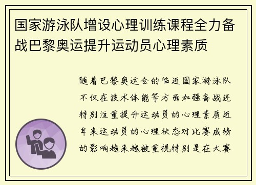 国家游泳队增设心理训练课程全力备战巴黎奥运提升运动员心理素质