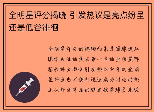 全明星评分揭晓 引发热议是亮点纷呈还是低谷徘徊