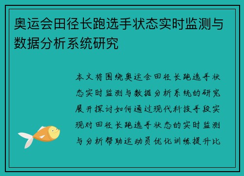 奥运会田径长跑选手状态实时监测与数据分析系统研究