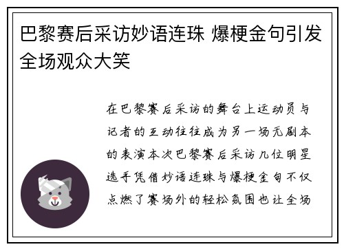 巴黎赛后采访妙语连珠 爆梗金句引发全场观众大笑