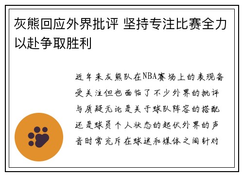 灰熊回应外界批评 坚持专注比赛全力以赴争取胜利