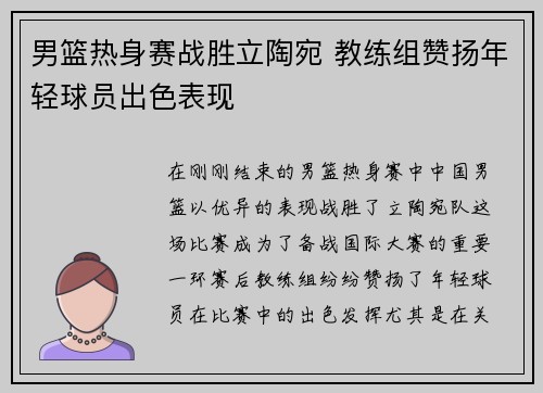 男篮热身赛战胜立陶宛 教练组赞扬年轻球员出色表现