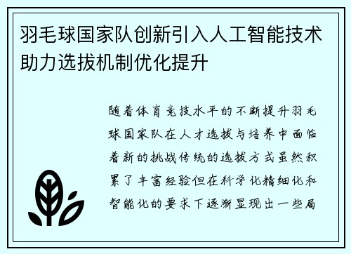 羽毛球国家队创新引入人工智能技术助力选拔机制优化提升