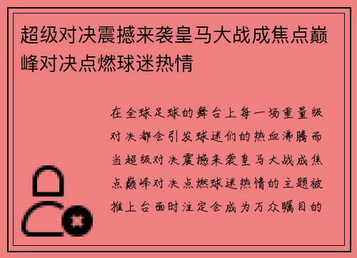 超级对决震撼来袭皇马大战成焦点巅峰对决点燃球迷热情