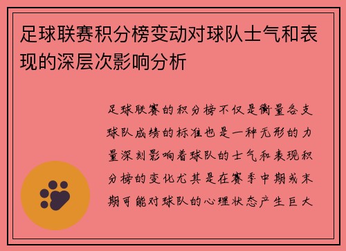 足球联赛积分榜变动对球队士气和表现的深层次影响分析