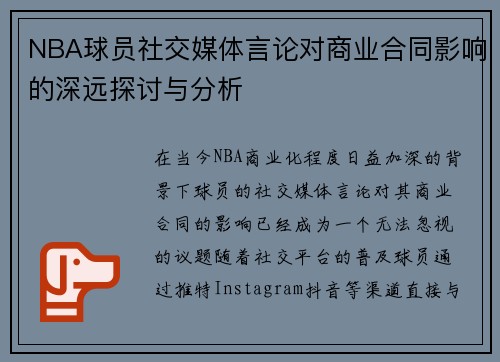 NBA球员社交媒体言论对商业合同影响的深远探讨与分析