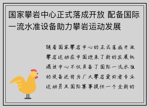 国家攀岩中心正式落成开放 配备国际一流水准设备助力攀岩运动发展