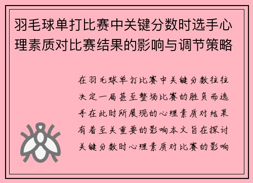 羽毛球单打比赛中关键分数时选手心理素质对比赛结果的影响与调节策略分析