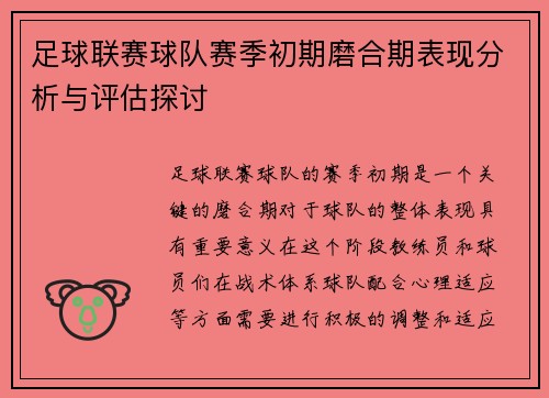 足球联赛球队赛季初期磨合期表现分析与评估探讨