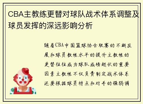 CBA主教练更替对球队战术体系调整及球员发挥的深远影响分析