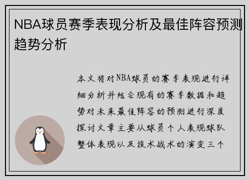 NBA球员赛季表现分析及最佳阵容预测趋势分析
