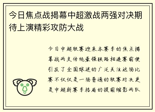 今日焦点战揭幕中超激战两强对决期待上演精彩攻防大战