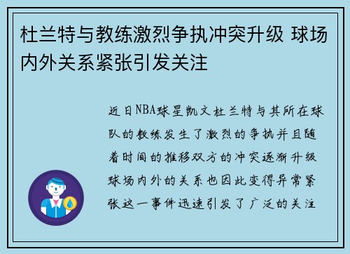 杜兰特与教练激烈争执冲突升级 球场内外关系紧张引发关注
