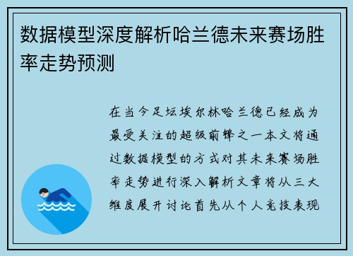 数据模型深度解析哈兰德未来赛场胜率走势预测