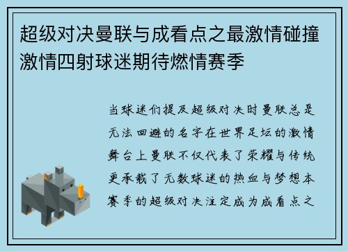 超级对决曼联与成看点之最激情碰撞激情四射球迷期待燃情赛季