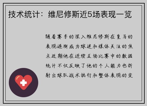 技术统计：维尼修斯近5场表现一览