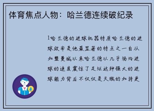 体育焦点人物：哈兰德连续破纪录