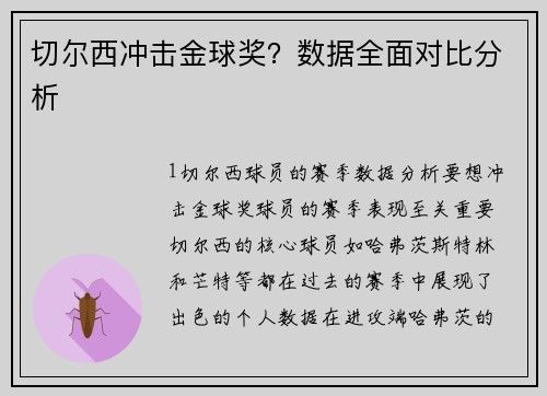 切尔西冲击金球奖？数据全面对比分析