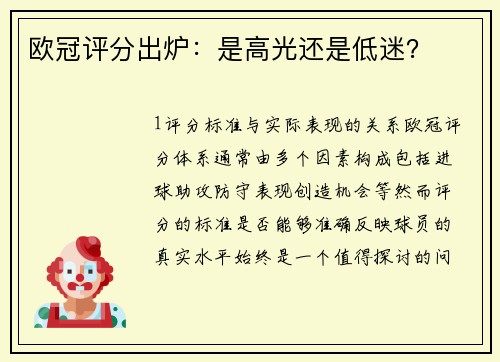 欧冠评分出炉：是高光还是低迷？