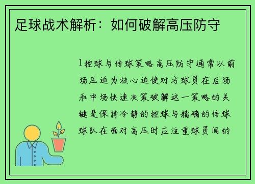足球战术解析：如何破解高压防守