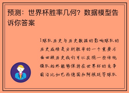预测：世界杯胜率几何？数据模型告诉你答案