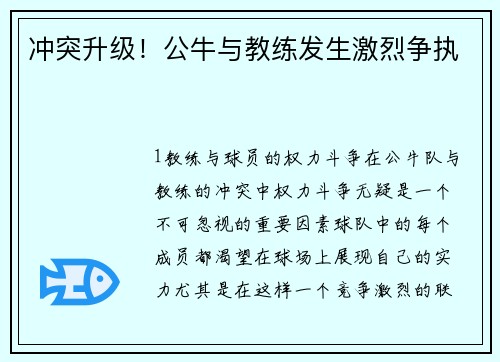 冲突升级！公牛与教练发生激烈争执