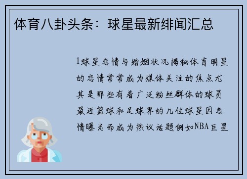 体育八卦头条：球星最新绯闻汇总