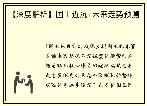 【深度解析】国王近况+未来走势预测