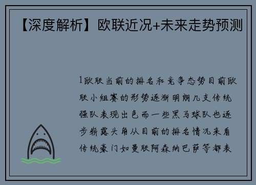 【深度解析】欧联近况+未来走势预测