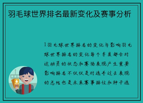 羽毛球世界排名最新变化及赛事分析