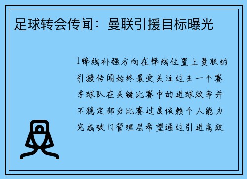 足球转会传闻：曼联引援目标曝光