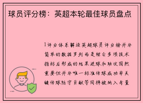球员评分榜：英超本轮最佳球员盘点