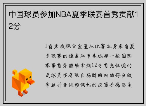 中国球员参加NBA夏季联赛首秀贡献12分