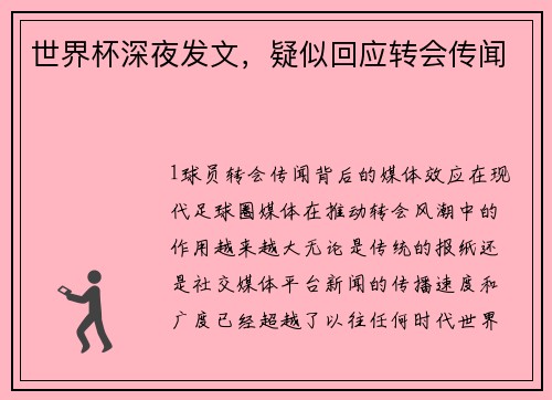 世界杯深夜发文，疑似回应转会传闻