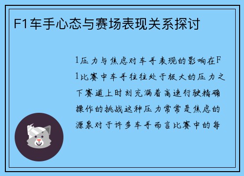F1车手心态与赛场表现关系探讨