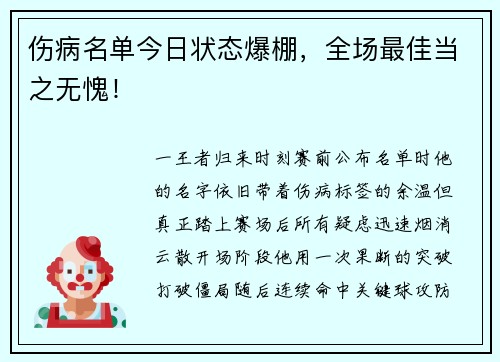 伤病名单今日状态爆棚，全场最佳当之无愧！