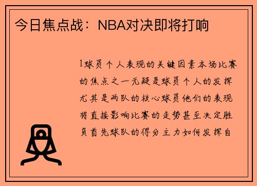 今日焦点战：NBA对决即将打响